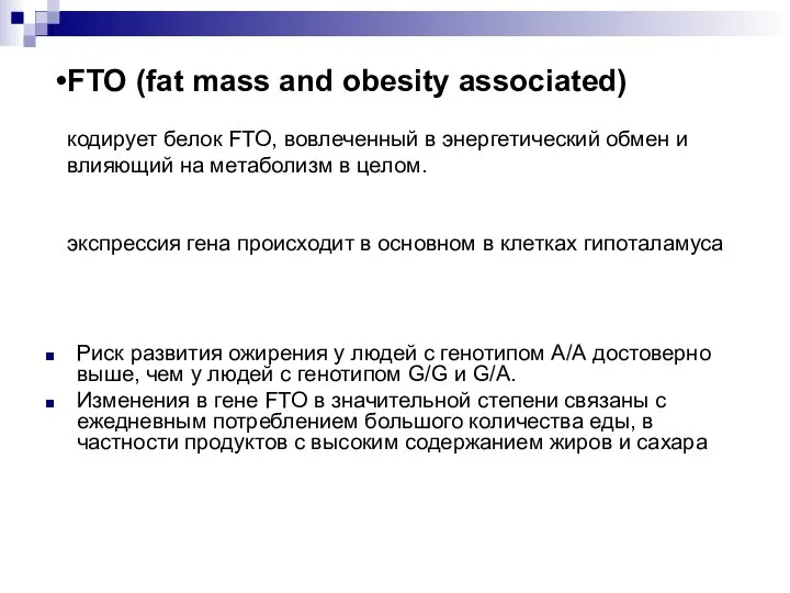 FTO (fat mass and obesity associated) кодирует белок FTO, вовлеченный в