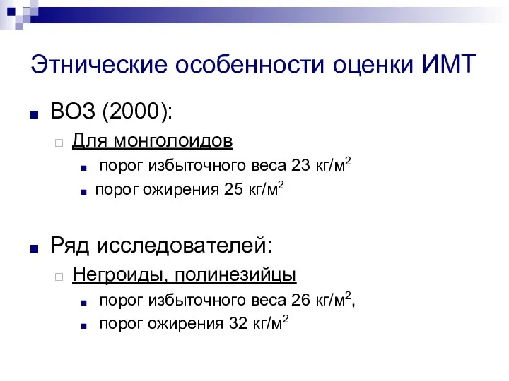 Этнические особенности оценки ИМТ ВОЗ (2000): Для монголоидов порог избыточного веса