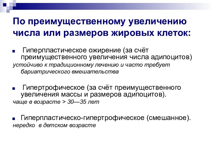 По преимущественному увеличению числа или размеров жировых клеток: Гиперпластическое ожирение (за