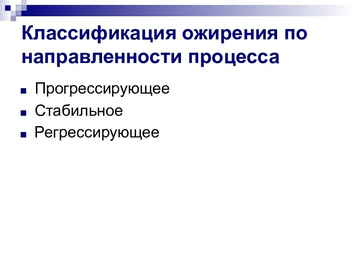 Классификация ожирения по направленности процесса Прогрессирующее Стабильное Регрессирующее