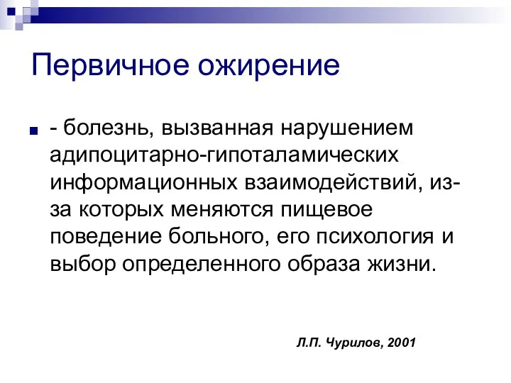 Первичное ожирение - болезнь, вызванная нарушением адипоцитарно-гипоталамических информационных взаимодействий, из-за которых