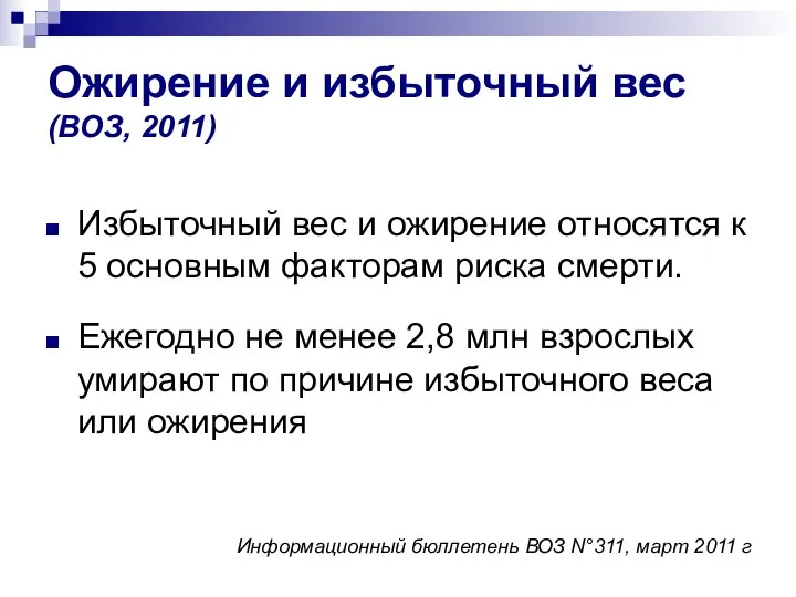 Ожирение и избыточный вес (ВОЗ, 2011) Избыточный вес и ожирение относятся