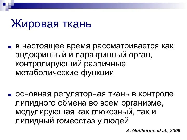 Жировая ткань в настоящее время рассматривается как эндокринный и паракринный орган,