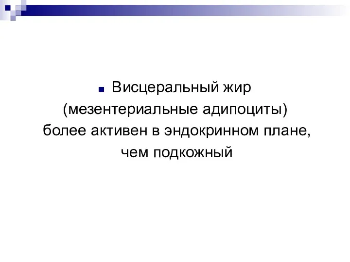 Висцеральный жир (мезентериальные адипоциты) более активен в эндокринном плане, чем подкожный