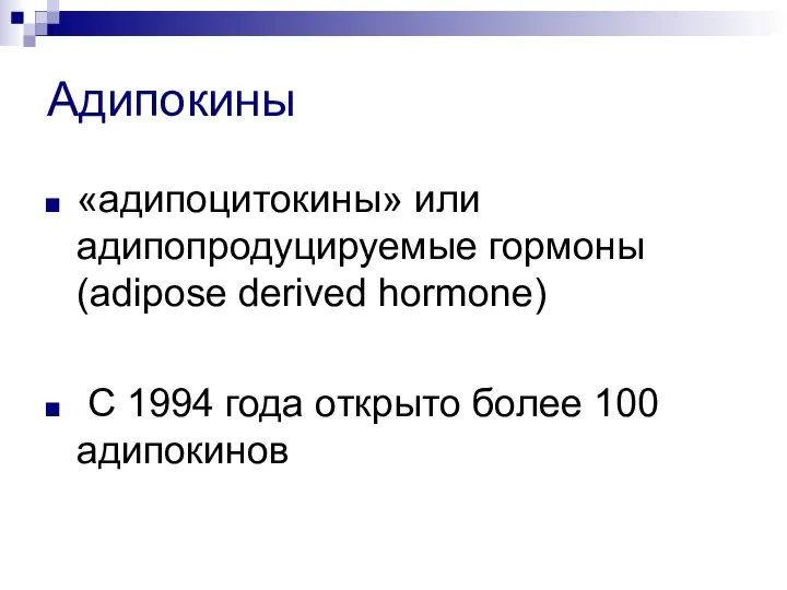 Адипокины «адипоцитокины» или адипопродуцируемые гормоны (adipose derived hormone) С 1994 года открыто более 100 адипокинов