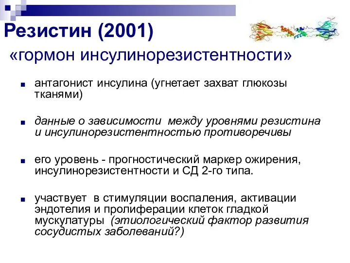 антагонист инсулина (угнетает захват глюкозы тканями) данные о зависимости между уровнями