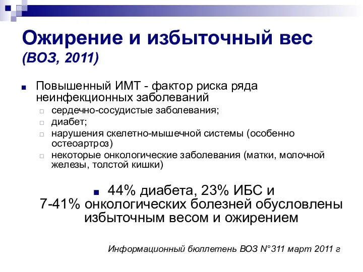 Повышенный ИМТ - фактор риска ряда неинфекционных заболеваний сердечно-сосудистые заболевания; диабет;