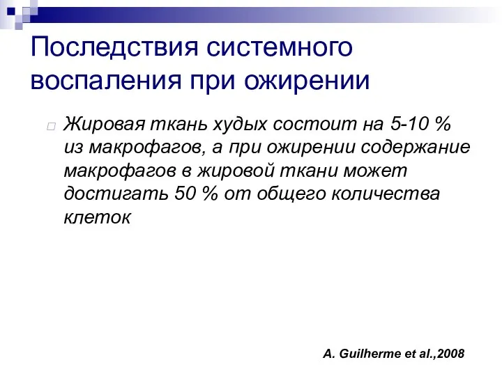 Последствия системного воспаления при ожирении Жировая ткань худых состоит на 5-10