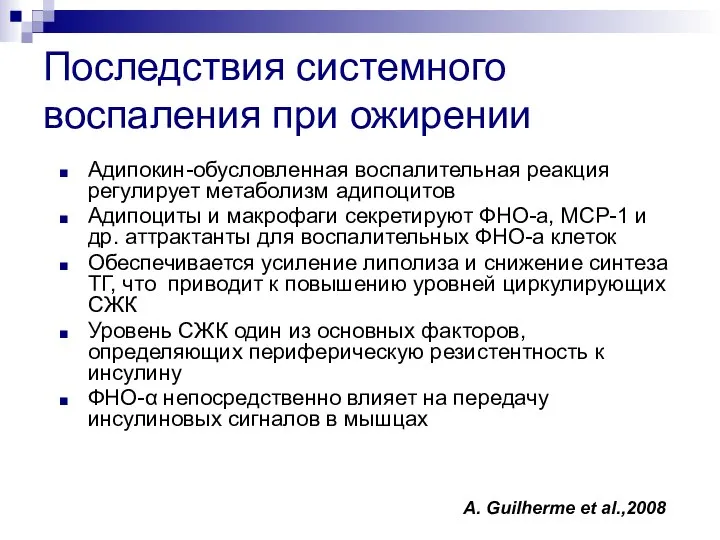 Последствия системного воспаления при ожирении Адипокин-обусловленная воспалительная реакция регулирует метаболизм адипоцитов