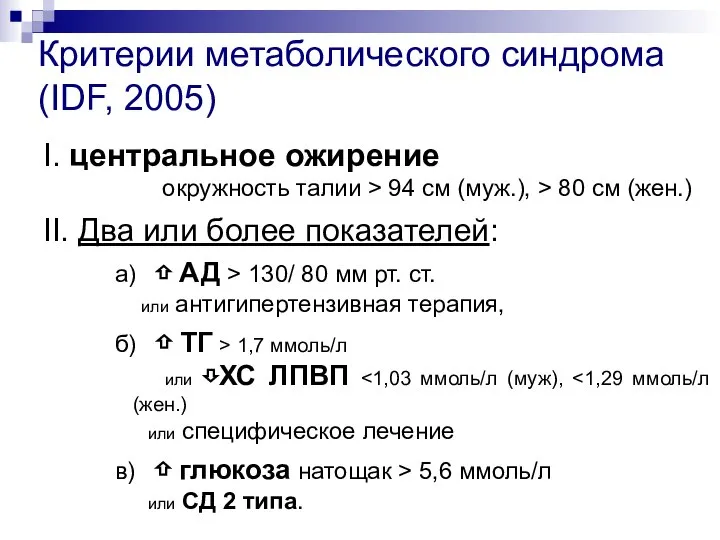 Критерии метаболического синдрома (IDF, 2005) I. центральное ожирение окружность талии >