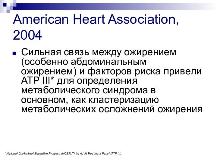 American Heart Association, 2004 Сильная связь между ожирением (особенно абдоминальным ожирением)