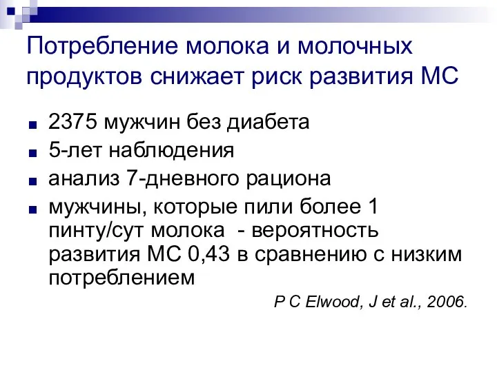 Потребление молока и молочных продуктов снижает риск развития МС 2375 мужчин