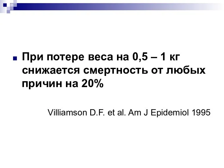 При потере веса на 0,5 – 1 кг снижается смертность от