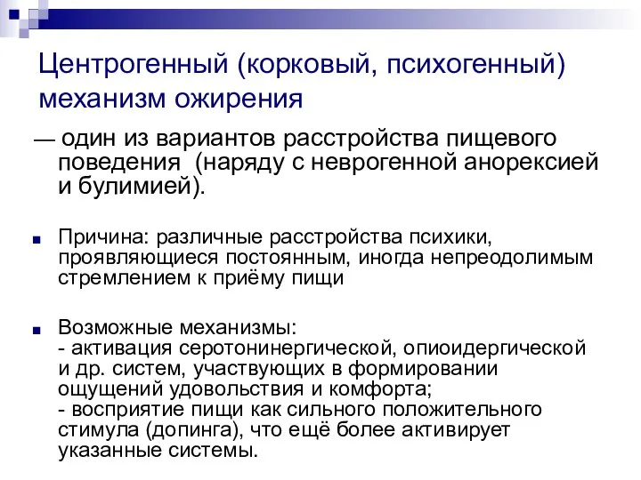 Центрогенный (корковый, психогенный) механизм ожирения — один из вариантов расстройства пищевого