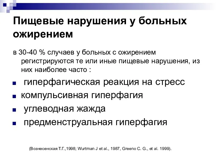 Пищевые нарушения у больных ожирением в 30-40 % случаев у больных