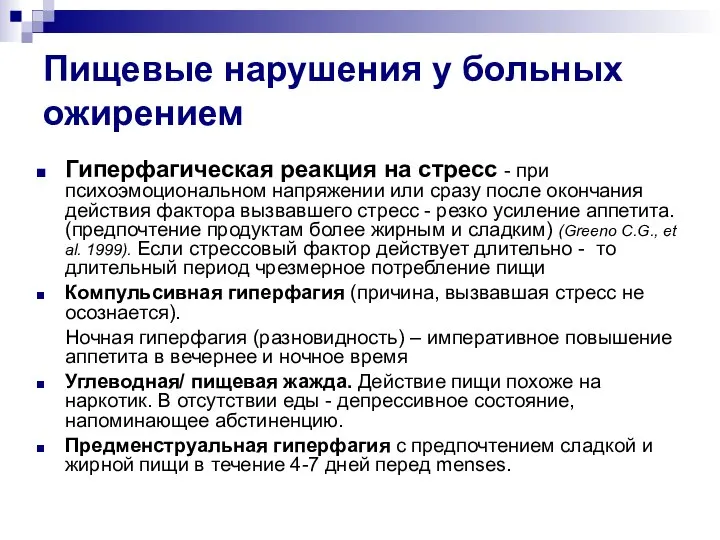 Пищевые нарушения у больных ожирением Гиперфагическая реакция на стресс - при