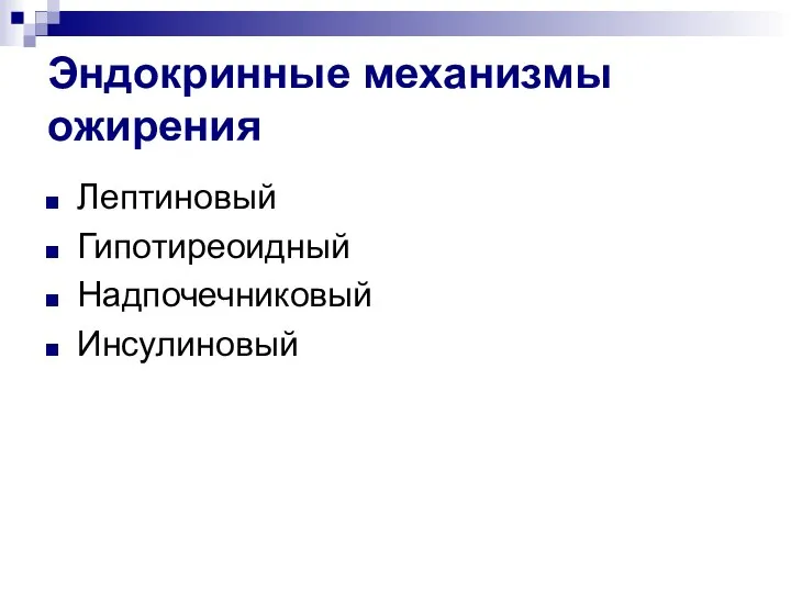 Эндокринные механизмы ожирения Лептиновый Гипотиреоидный Надпочечниковый Инсулиновый