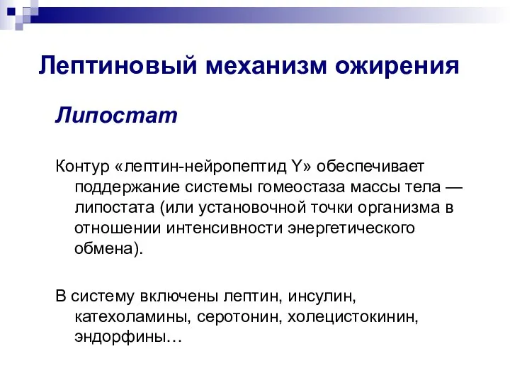 Лептиновый механизм ожирения Липостат Контур «лептин-нейропептид Y» обеспечивает поддержание системы гомеостаза