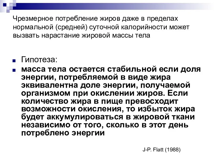 Чрезмерное потребление жиров даже в пределах нормальной (средней) суточной калорийности может