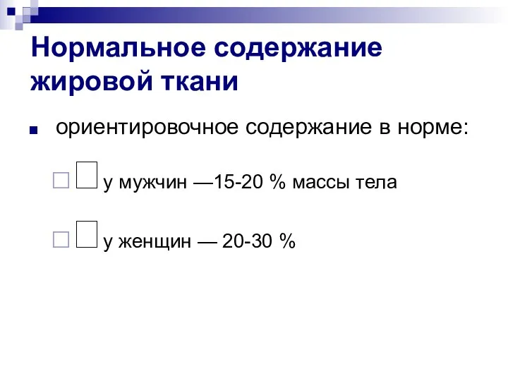 Нормальное содержание жировой ткани ориентировочное содержание в норме: у мужчин —15-20