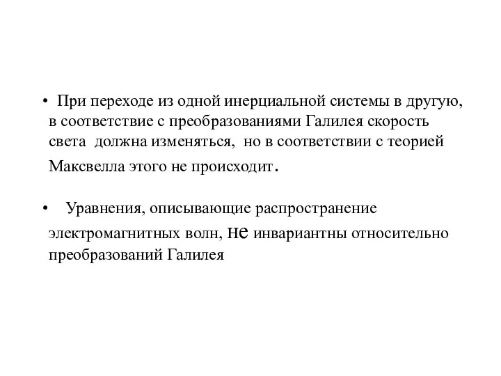 При переходе из одной инерциальной системы в другую, в соответствие с