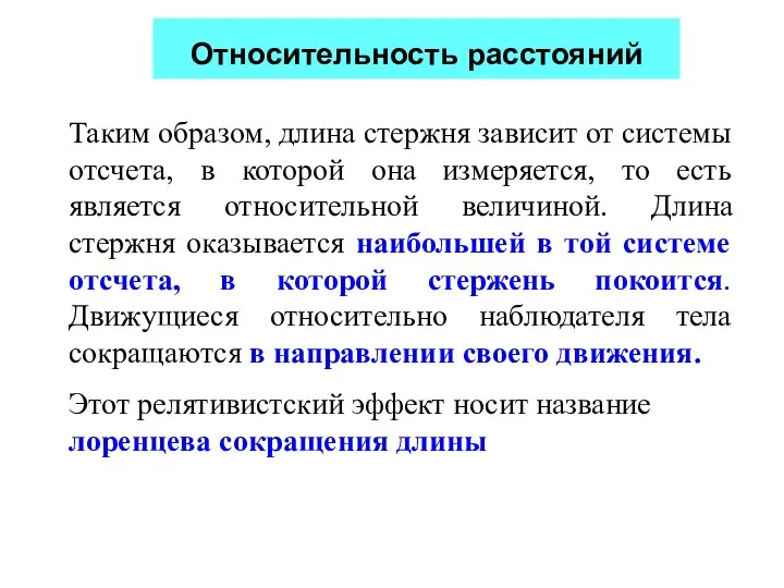 Таким образом, длина стержня зависит от системы отсчета, в которой она