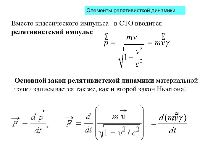 Элементы релятивисткой динамики Вместо классического импульса в СТО вводится релятивистский импульс