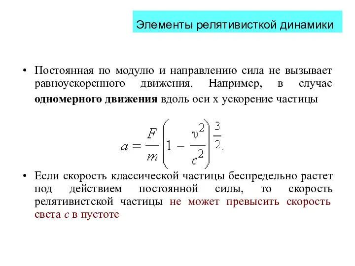 Постоянная по модулю и направлению сила не вызывает равноускоренного движения. Например,