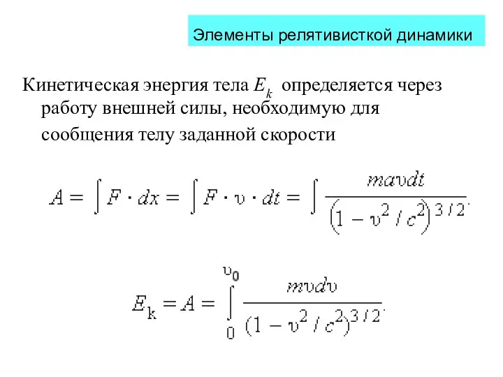 Кинетическая энергия тела Ek определяется через работу внешней силы, необходимую для