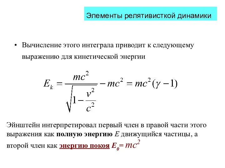 Вычисление этого интеграла приводит к следующему выражению для кинетической энергии Элементы