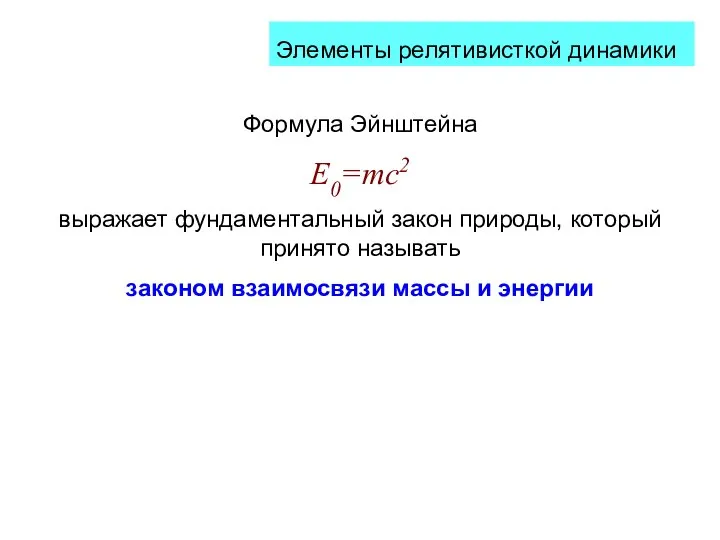 Элементы релятивисткой динамики Формула Эйнштейна E0=mc2 выражает фундаментальный закон природы, который