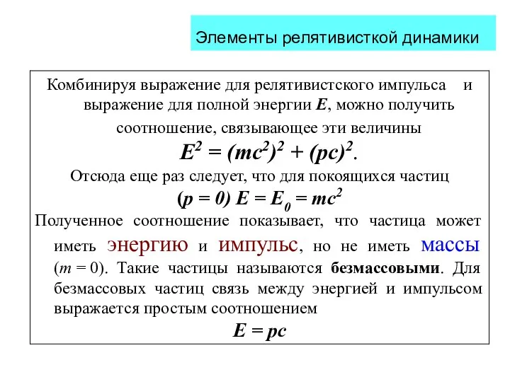 Элементы релятивисткой динамики