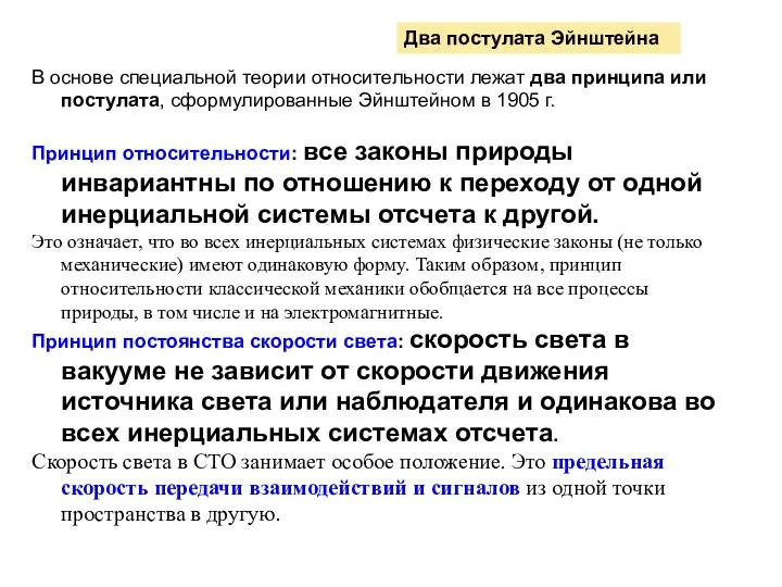 В основе специальной теории относительности лежат два принципа или постулата, сформулированные