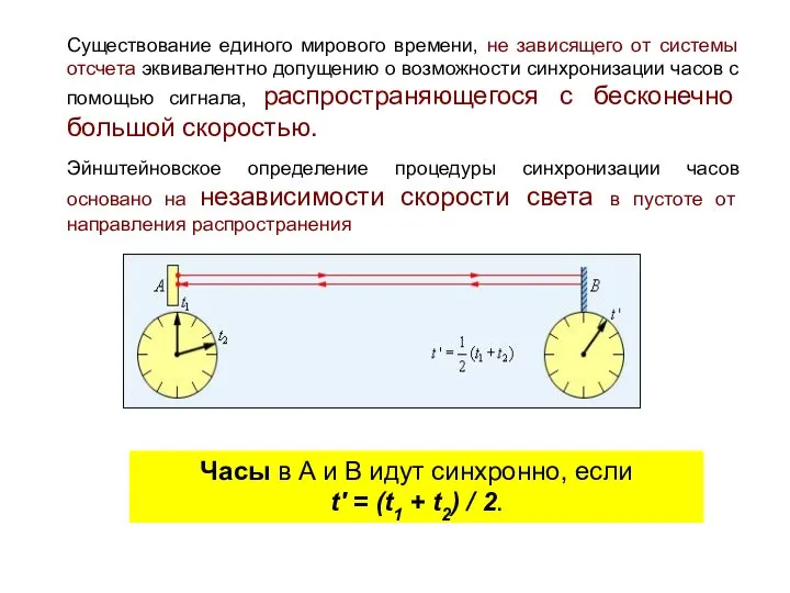 Существование единого мирового времени, не зависящего от системы отсчета эквивалентно допущению