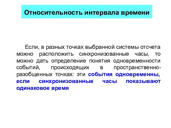 Если, в разных точках выбранной системы отсчета можно расположить синхронизованные часы,