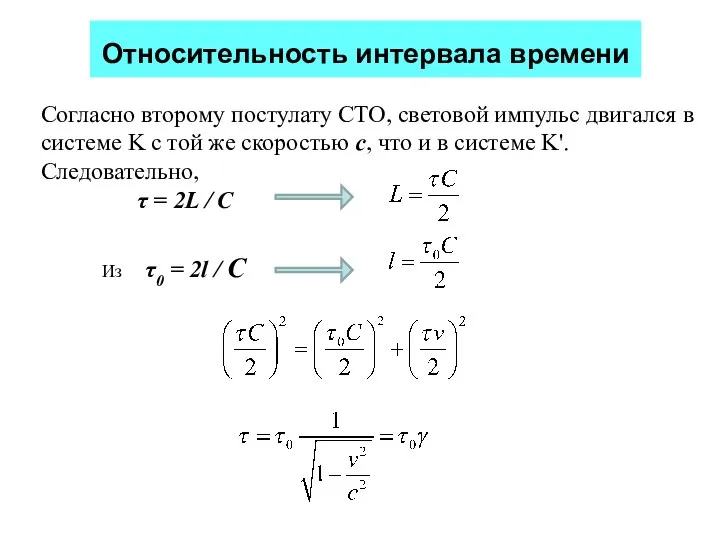 Относительность интервала времени Согласно второму постулату СТО, световой импульс двигался в