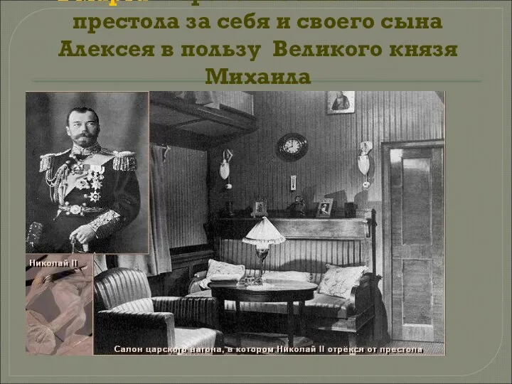 2 марта –отречение Николая II от престола за себя и своего