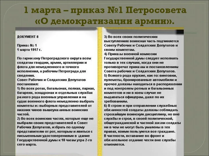 1 марта – приказ №1 Петросовета «О демократизации армии».