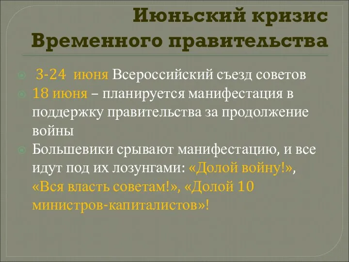 Июньский кризис Временного правительства 3-24 июня Всероссийский съезд советов 18 июня