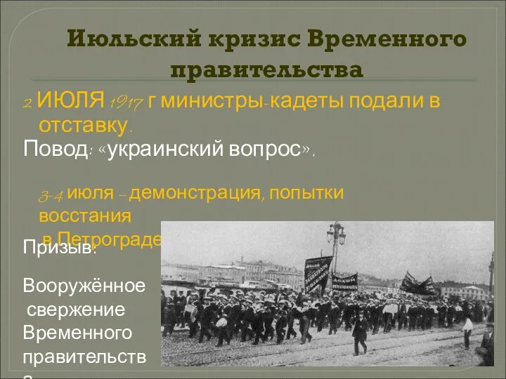Июльский кризис Временного правительства 2 ИЮЛЯ 1917 г министры-кадеты подали в