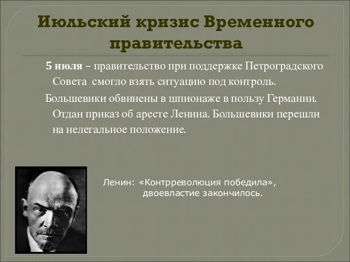 Июльский кризис Временного правительства 5 июля – правительство при поддержке Петроградского
