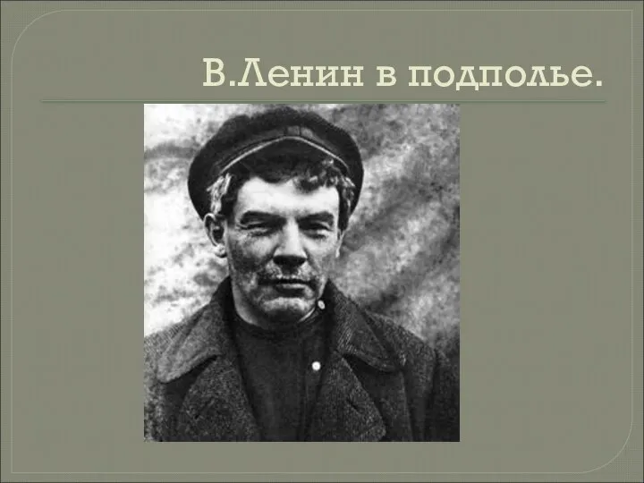 В.Ленин в подполье.