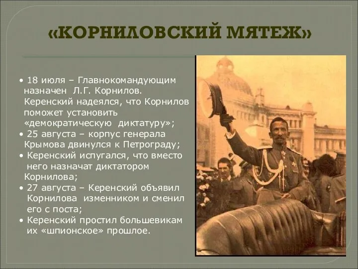 «КОРНИЛОВСКИЙ МЯТЕЖ» 18 июля – Главнокомандующим назначен Л.Г. Корнилов. Керенский надеялся,