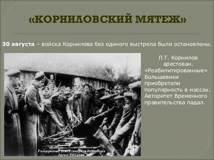«КОРНИЛОВСКИЙ МЯТЕЖ» 30 августа – войска Корнилова без единого выстрела были