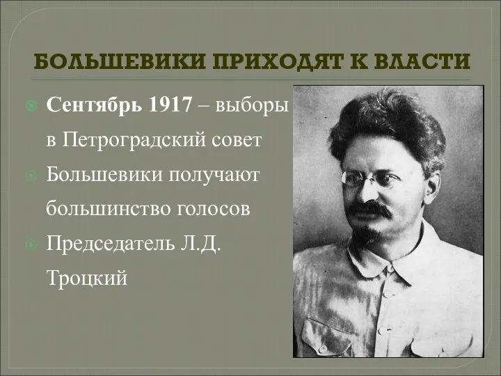 БОЛЬШЕВИКИ ПРИХОДЯТ К ВЛАСТИ Сентябрь 1917 – выборы в Петроградский совет
