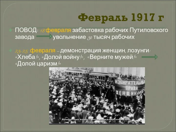 Февраль 1917 г ПОВОД: 18 февраля забастовка рабочих Путиловского завода увольнение