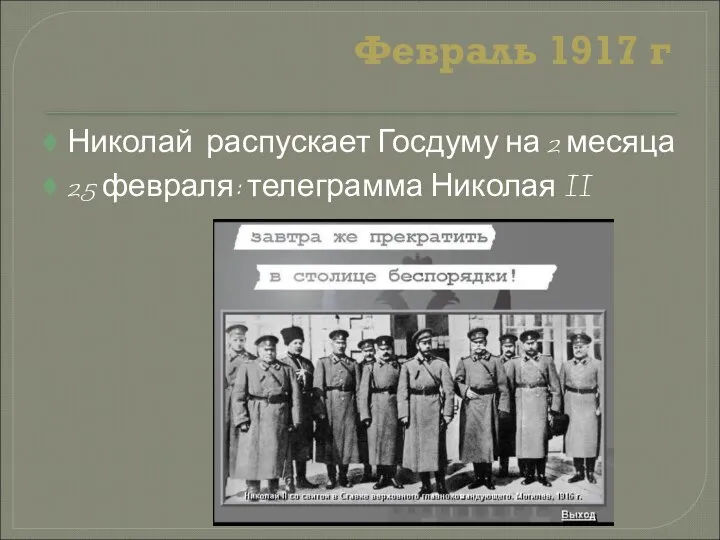 Февраль 1917 г Николай распускает Госдуму на 2 месяца 25 февраля: телеграмма Николая II