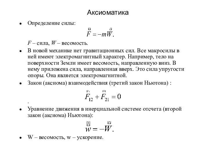 Аксиоматика Определение силы: F – сила, W – весомость. В новой