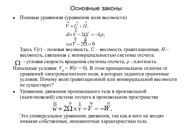 Основные законы Полевые уравнения (уравнения поля весомости) Здесь V(r) – полевая