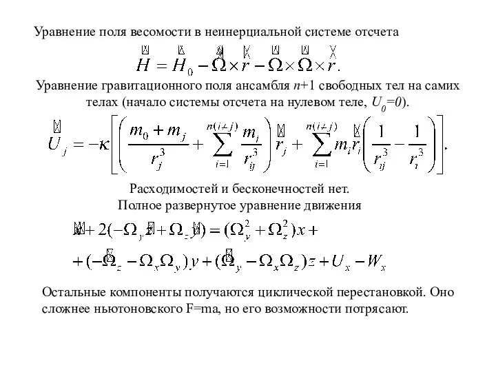 Уравнение поля весомости в неинерциальной системе отсчета Уравнение гравитационного поля ансамбля